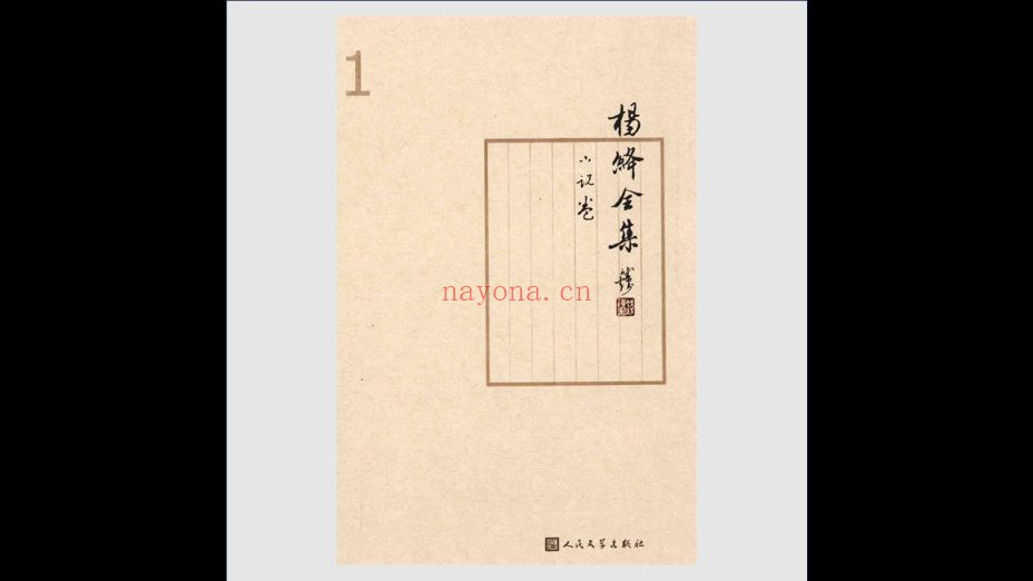 《杨绛文集》全9卷 人民文学出版社2014
