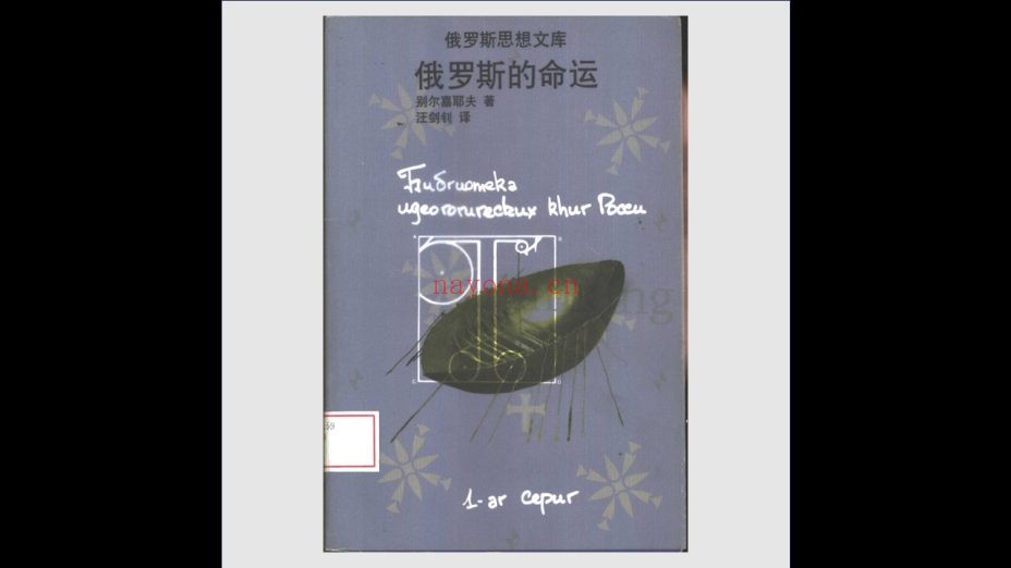 《俄罗斯思想文库》全7卷 云南人民出版社1999