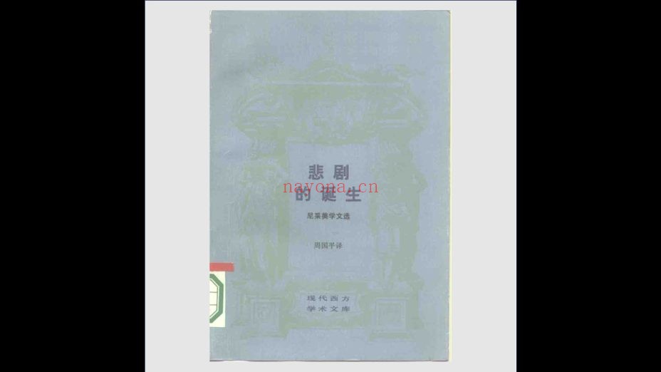 《现代西方学术文库》全54册 生活·读书·新知三联书店1986-2012