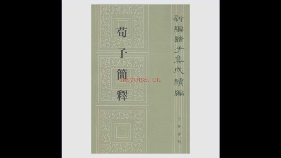 《新编诸子集成续编》全32种存26种 中华书局1983-2019