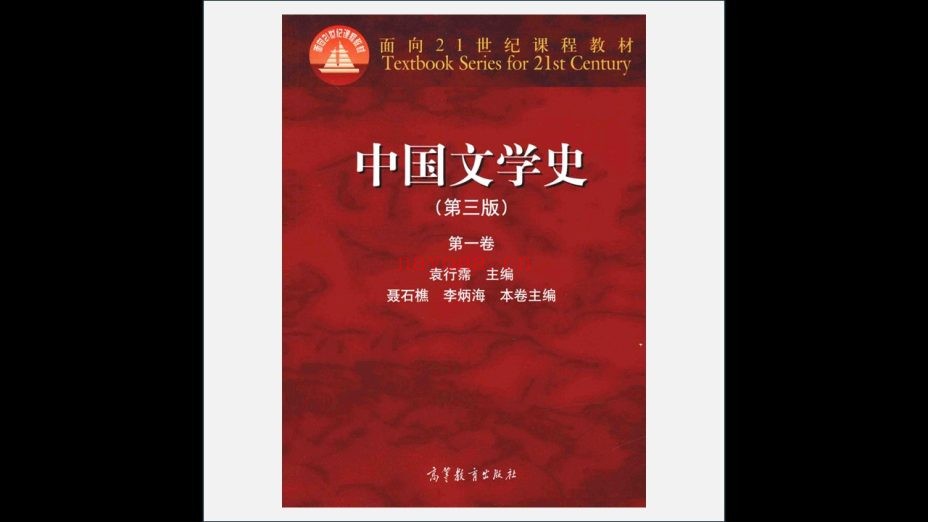 《中国文学史》第3版 全4卷 高等教育出版社2014