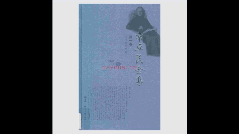 《韦卓民全集》全11卷 华中师范大学出版社2016