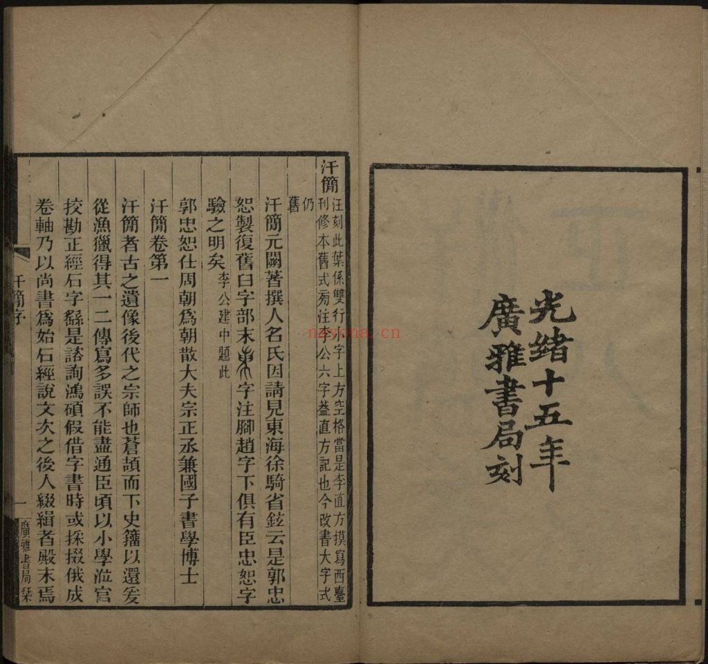 汗简笺正.正文七卷目录一卷.清郑珍撰.清光绪十五年1889年广雅书局刻本.283M 爱古籍