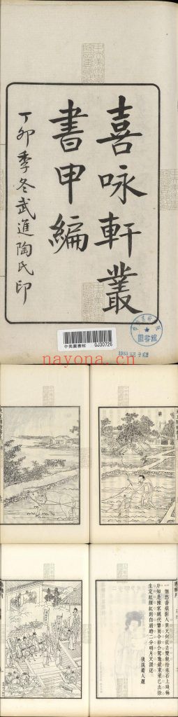 喜咏轩丛书.陶湘辑.民国武进陶氏涉园石印刊本 5.42G 爱古籍