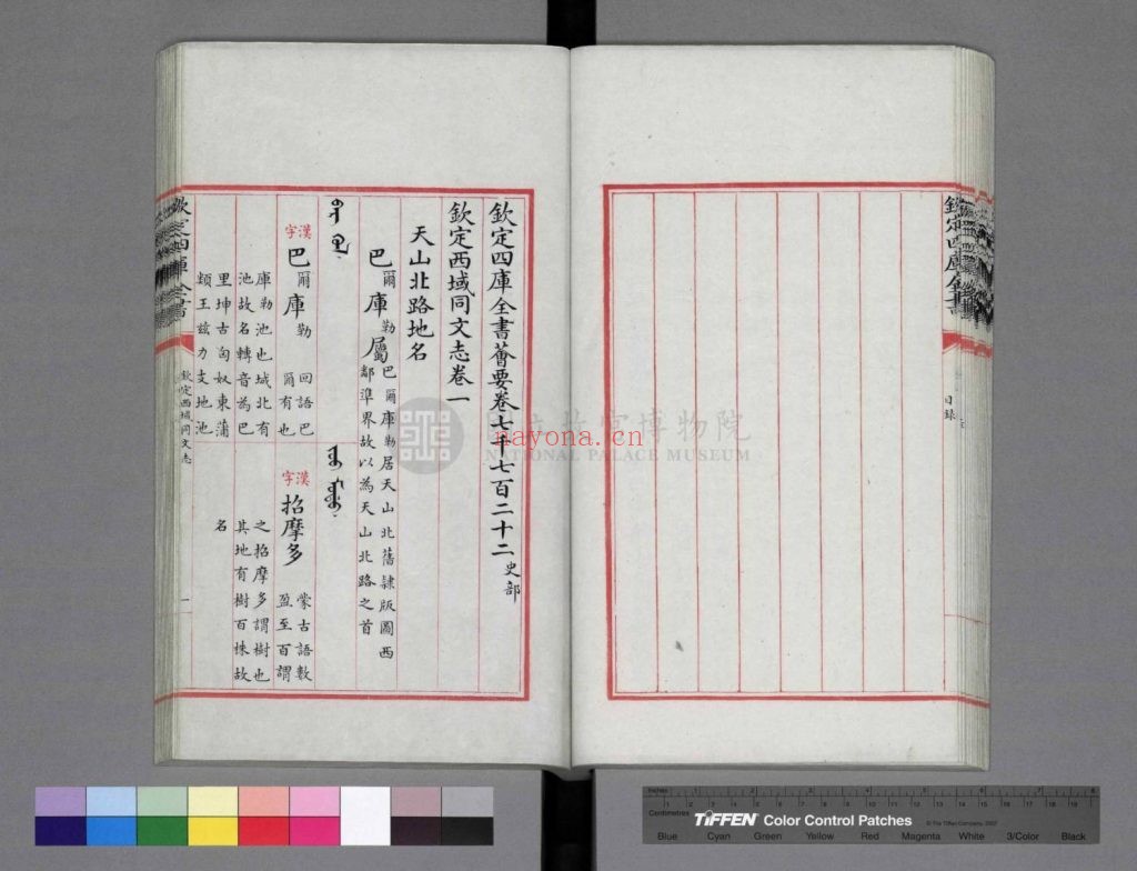 钦定西域同文志.二十四卷.[清] 傅恒等奉敕撰.清乾隆间写四库全书荟要本.16册.655M 爱古籍
