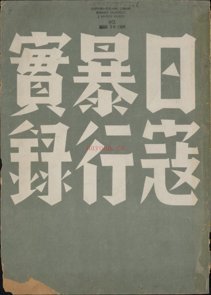 日寇暴行实录. 民国 27 年国民党军事委员会政治部编.1938 年 194M 爱古籍