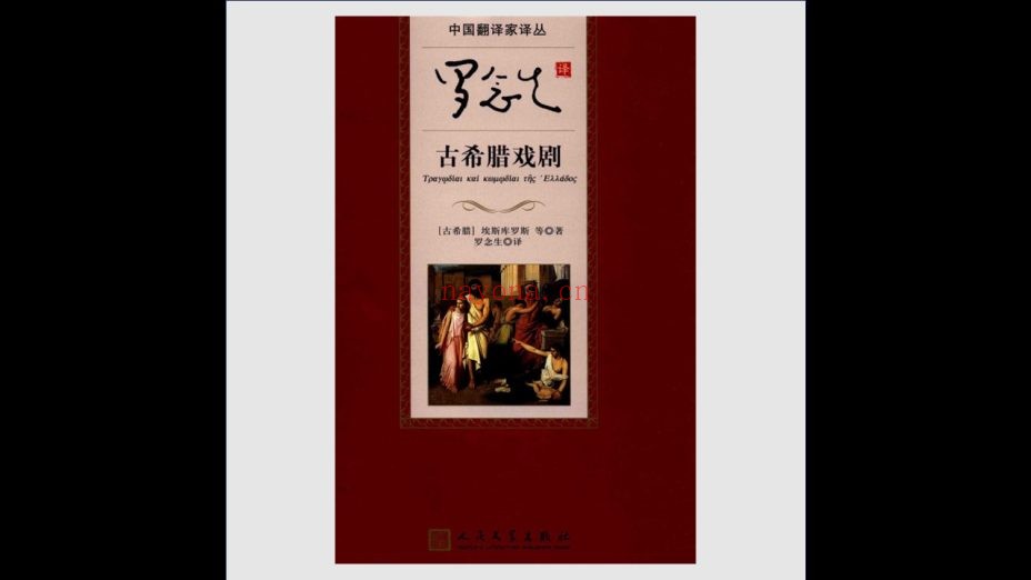 《中国翻译家译丛》全4辑存2辑30种 人民文学出版社2015-2017