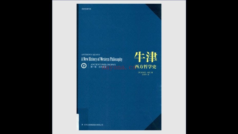 《牛津西方哲学史》第二版 全4卷 吉林出版集团2016