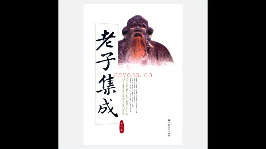 《老子集成》全15册 宗教文化出版社2011