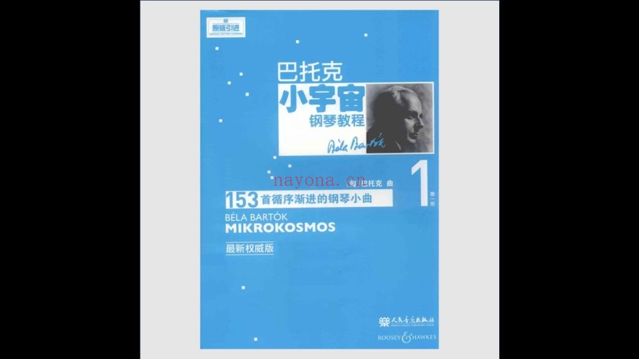 《巴托克小宇宙钢琴教程·最新权威版》全6册 人民音乐出版社2011
