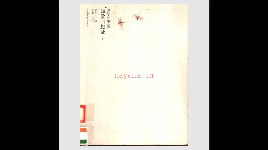 《周作人自编文集》全36卷 河北教育出版社2002