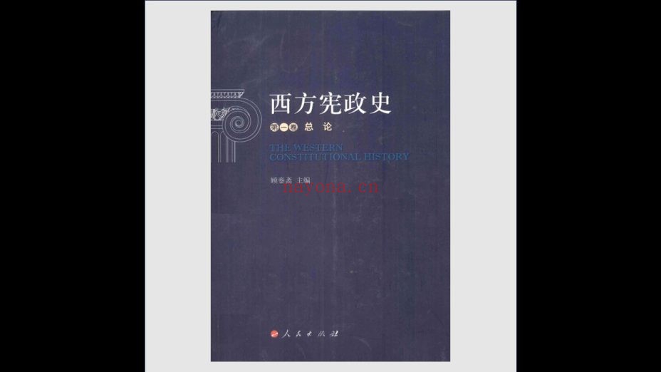 《西方宪政史》全5卷 人民出版社2013