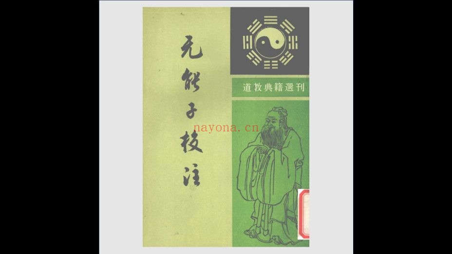 《道教典籍选刊》全36种存23种 中华书局1992-2025