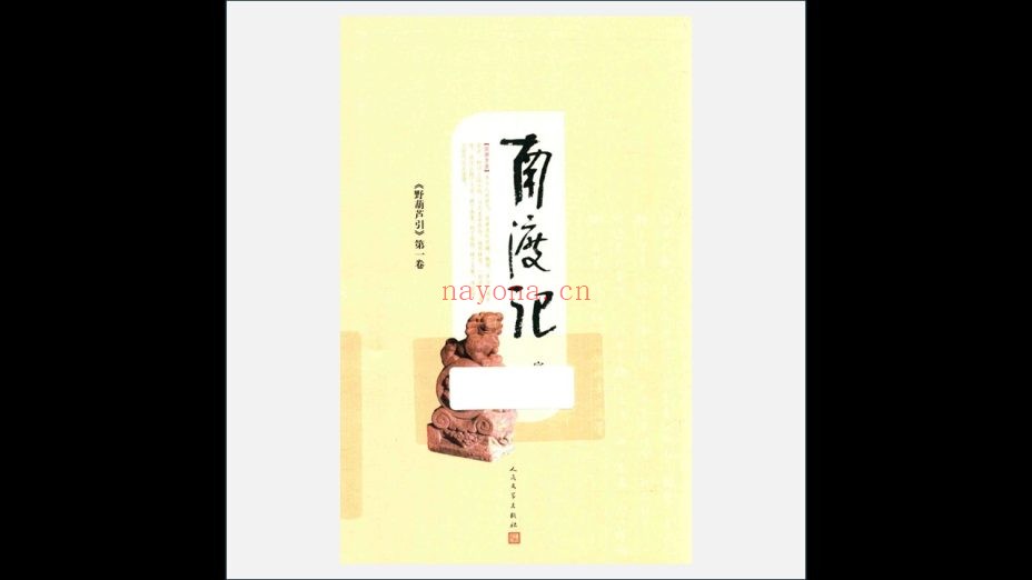 《野葫芦引》全4卷 人民文学出版社2019