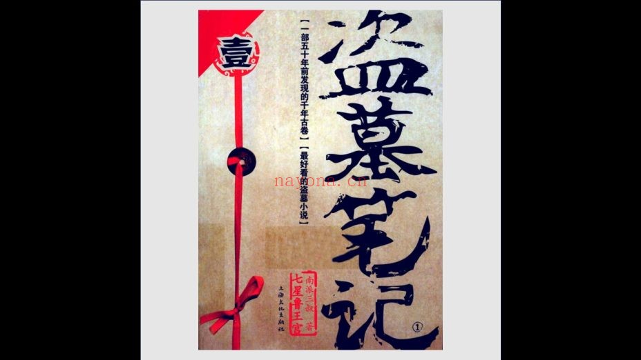 《盗墓笔记》全9册 上海文化出版社2011