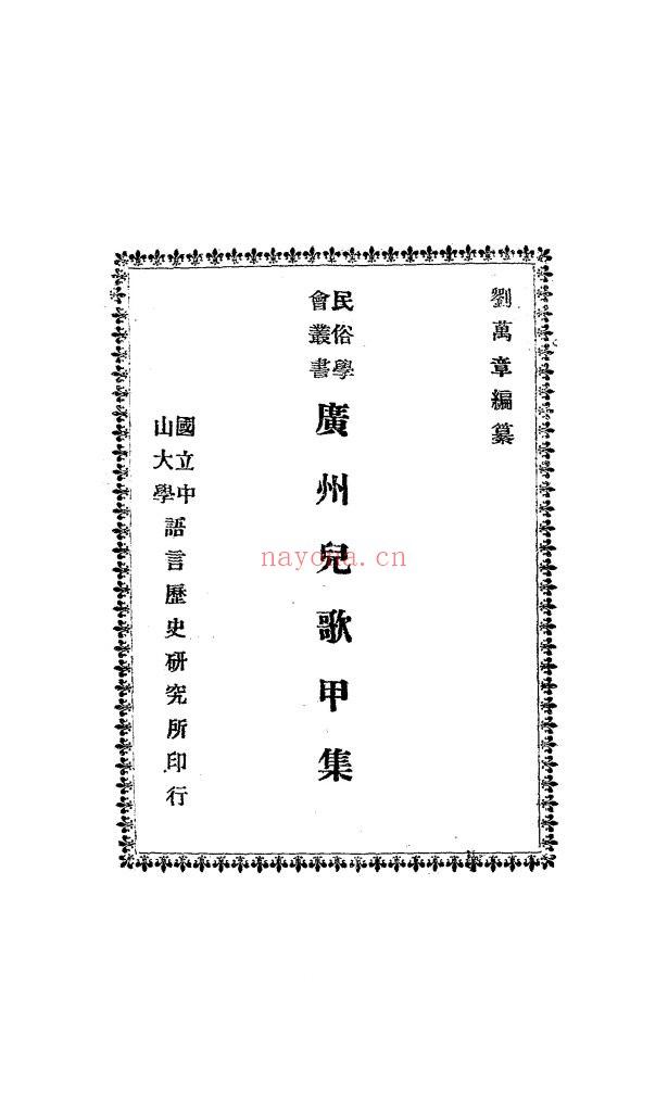 广州儿歌甲集_刘万章编纂_国立中山大学语言历史研究所_民国17[1928]