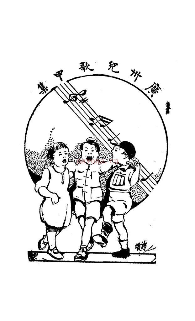 广州儿歌甲集_刘万章编纂_国立中山大学语言历史研究所_民国17[1928]