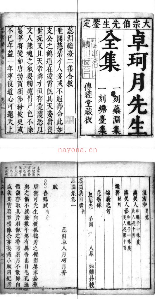卓珂月先生全集.蕊渊集十二卷.蟾台集四卷.明.卓人月撰.明崇祯传经堂刊本.灰度胶片