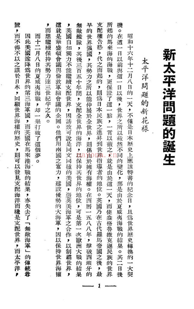 太平洋战争探讨_国民新闻社译述_国民新闻图书印刷公司_民国三十一年八月[1942.8]出版发行