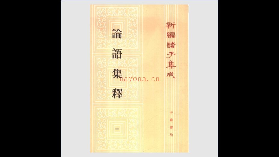 《新编诸子集成》全40种 中华书局1983-2017