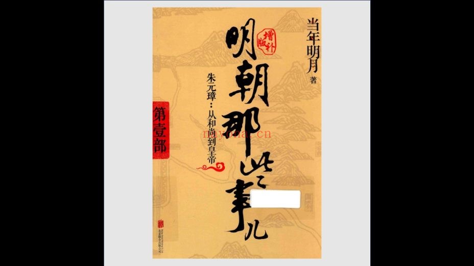 《明朝那些事儿》增补版 全9册 北京联合出版公司2017