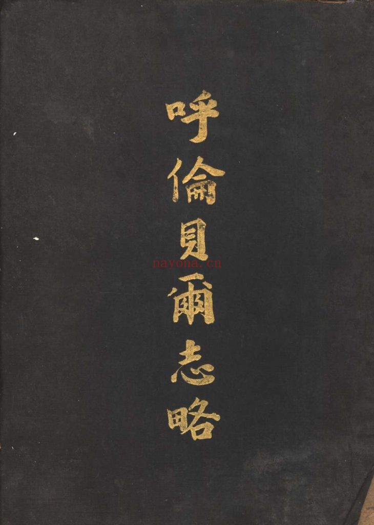 呼伦贝尔志略_[责任者不详]_太平洋印刷公司_[1923]