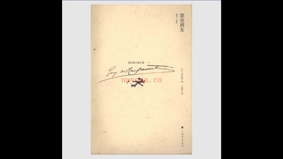《莫泊桑小说全集》全9卷 上海译文出版社2008