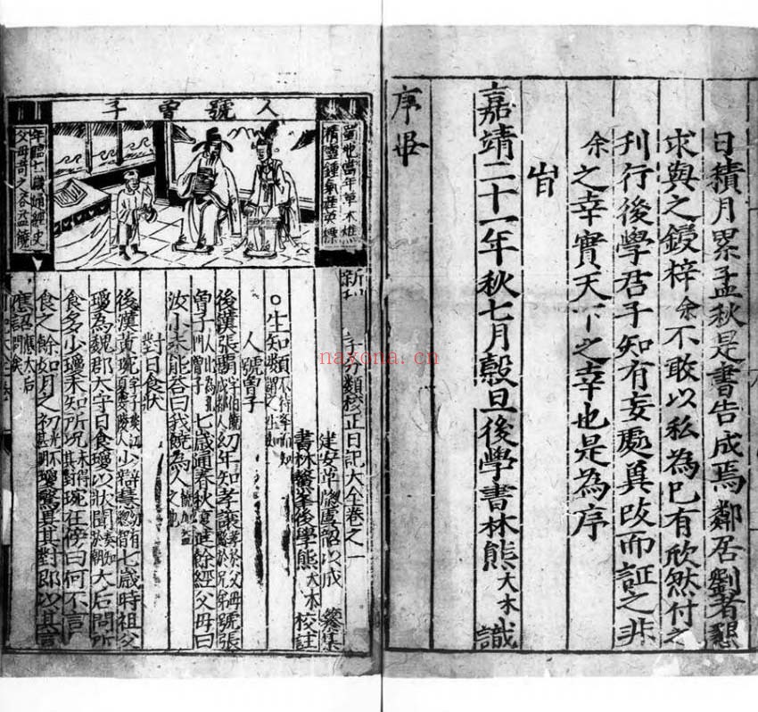 新刊大字分类校正日记大全.九卷.明.虞韶辑.明嘉靖二十一年书林熊大木刊本.灰度胶片 23.51M 爱古籍