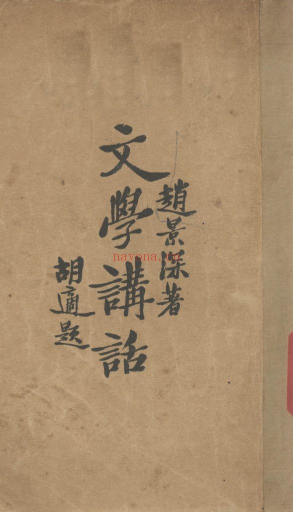 文学讲话 赵景深着 亚细亚书局出版发行 1927年