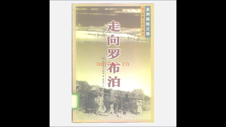 《亚洲探险之旅》全10册 新疆人民出版社2001