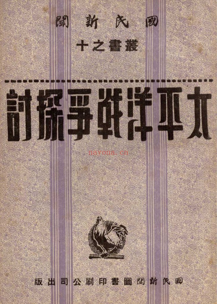 太平洋战争探讨_国民新闻社译述_国民新闻图书印刷公司_民国三十一年八月[1942.8]出版发行