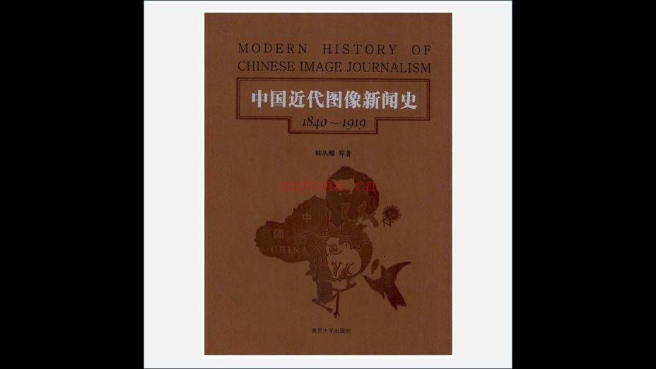《中国近代图像新闻史》全6卷存5卷 南京大学出版社2012