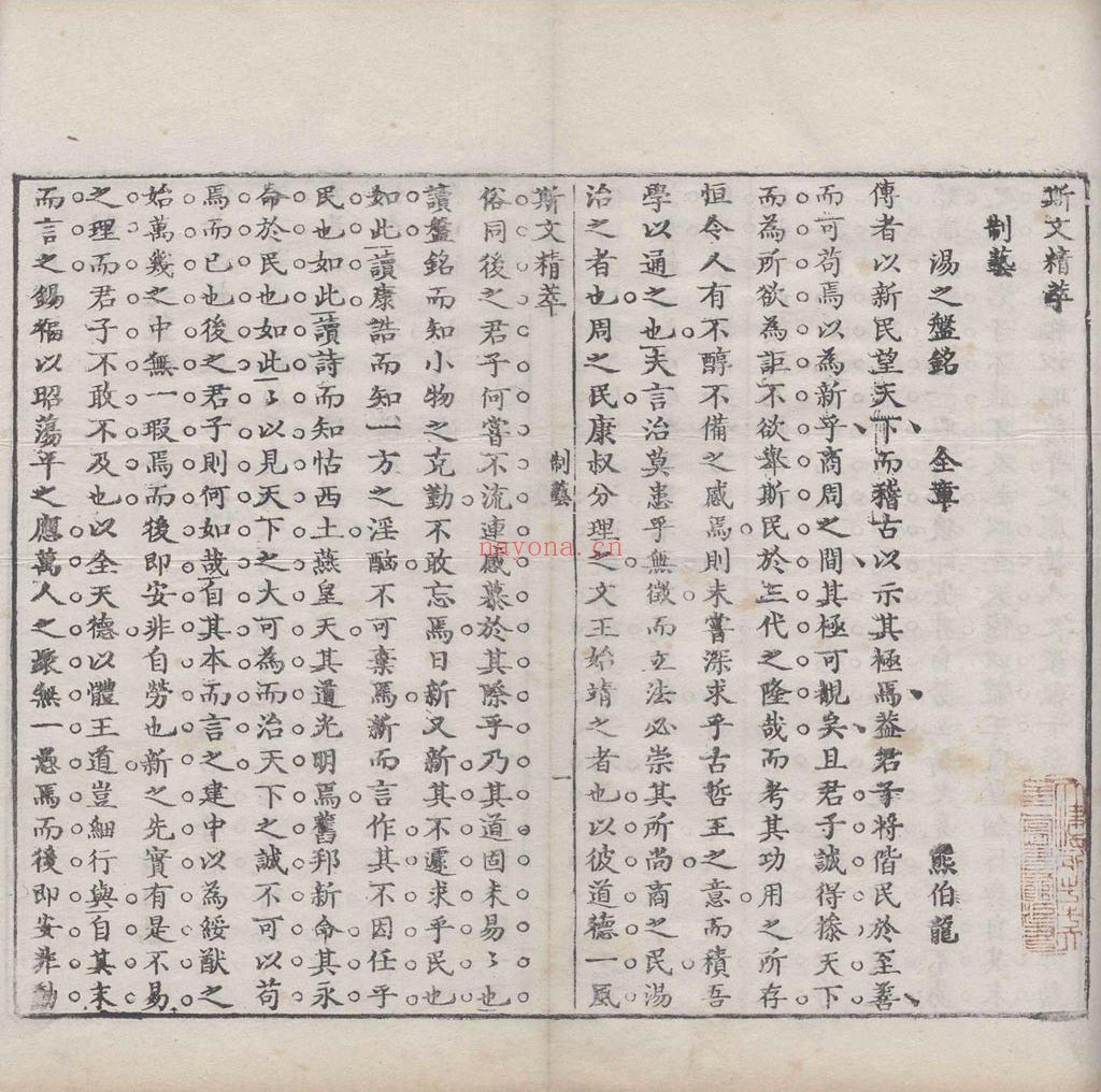 斯文精萃.清.尹继善辑.清乾隆七年刊本