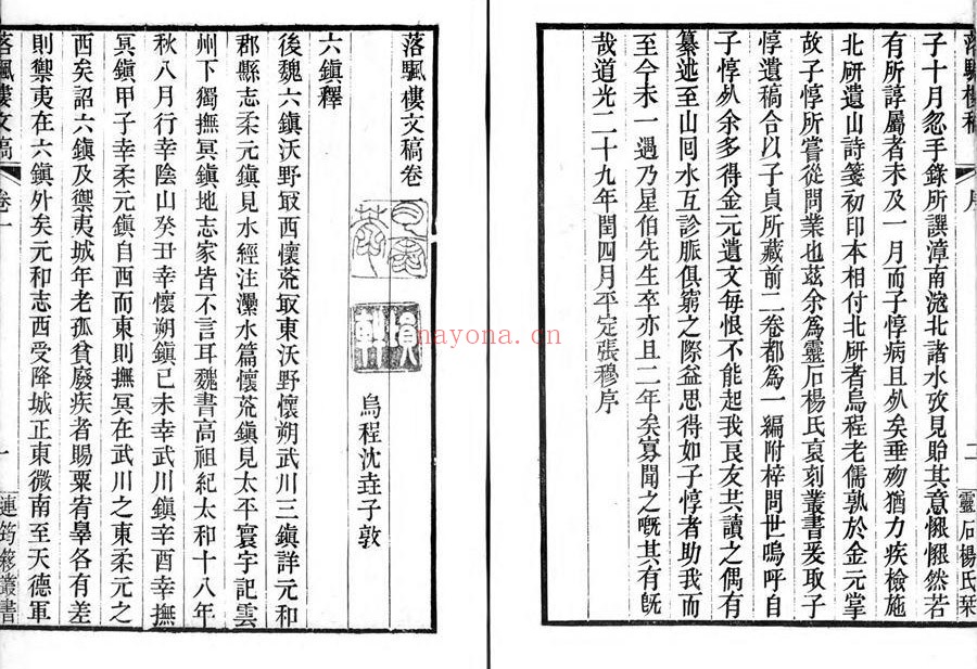 落颿楼文稿.四卷.清.沈垚撰.清道光27年灵石杨墨林刊连筠簃丛书本 35M 爱古籍