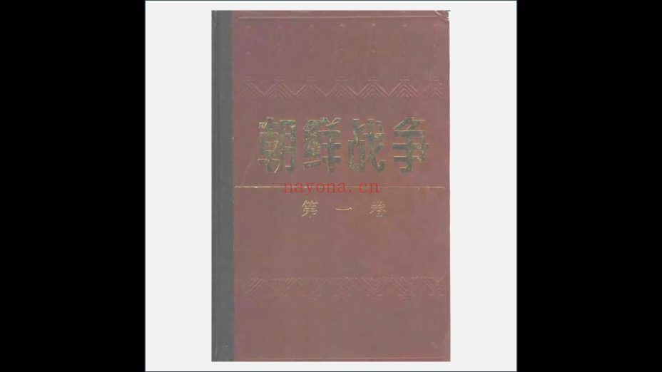 《朝鲜战争》全5卷 黑龙江朝鲜民族出版社1988