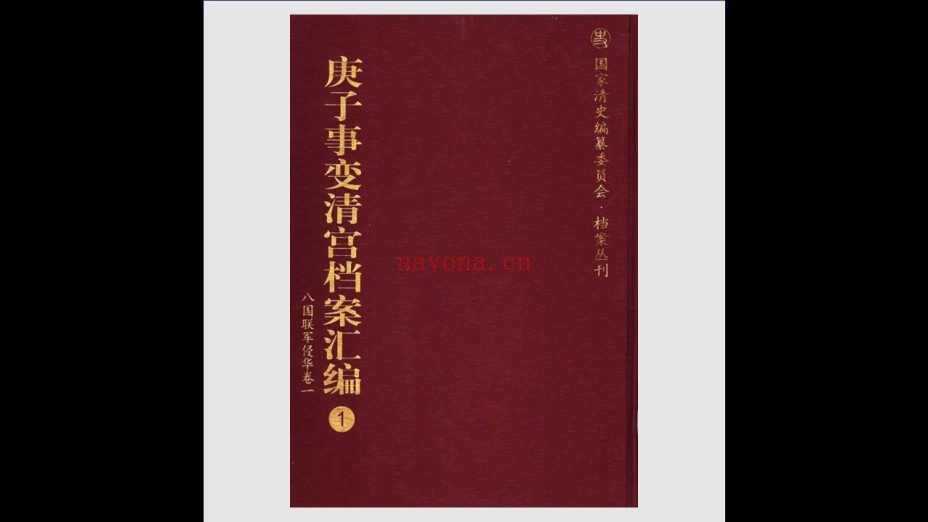 《国家清史编纂委员会·档案丛刊》全20种889册存132册 中国人民大学出版社等2003-2013