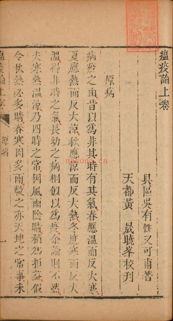 瘟疫论. 上下卷. 附补遗. 明. 吴有性着. 清乾隆时期天都黄晟校刊醒医六书本 233M 爱古籍