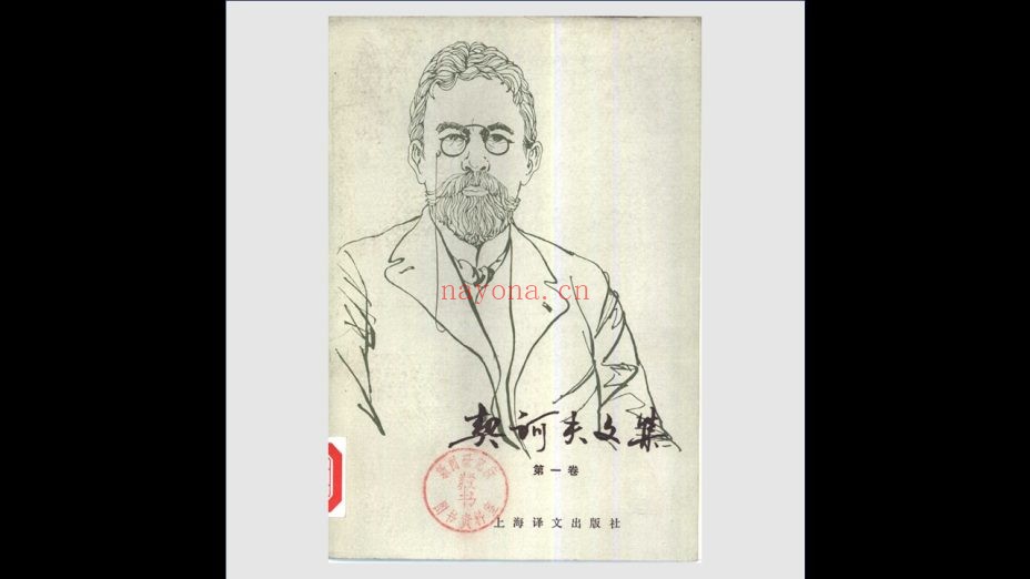 《契诃夫文集》全16卷 上海译文出版社1980-1999