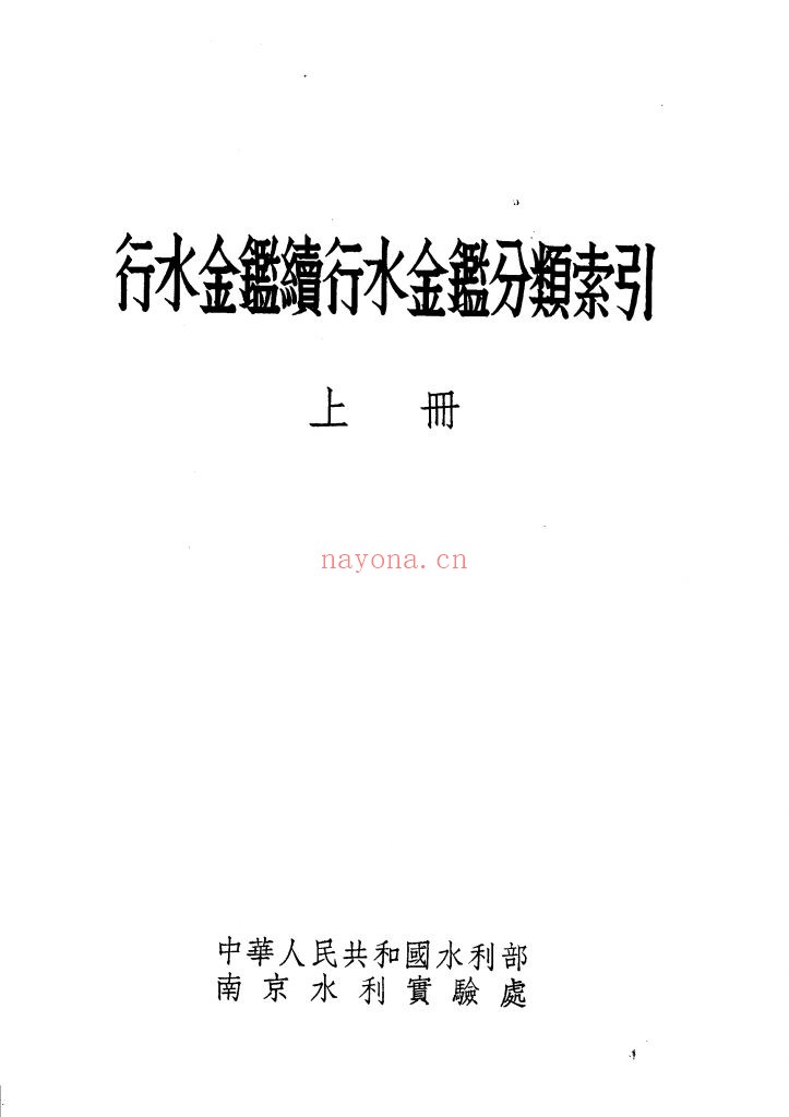 行水金鉴 续行水金鉴分类索引 (全2册） 南京水利实验处编 29.66M 爱古籍