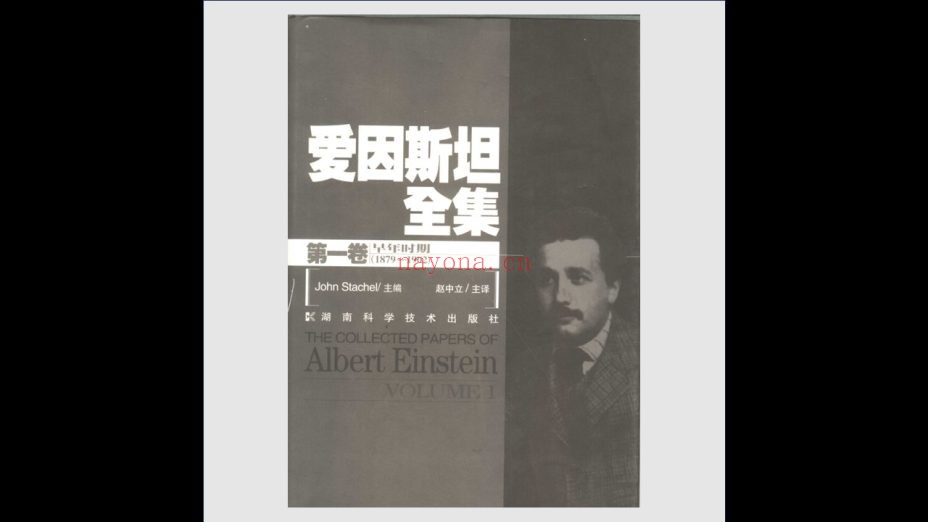 《爱因斯坦全集》全13卷存10卷 湖南科学技术出版社1999-2013