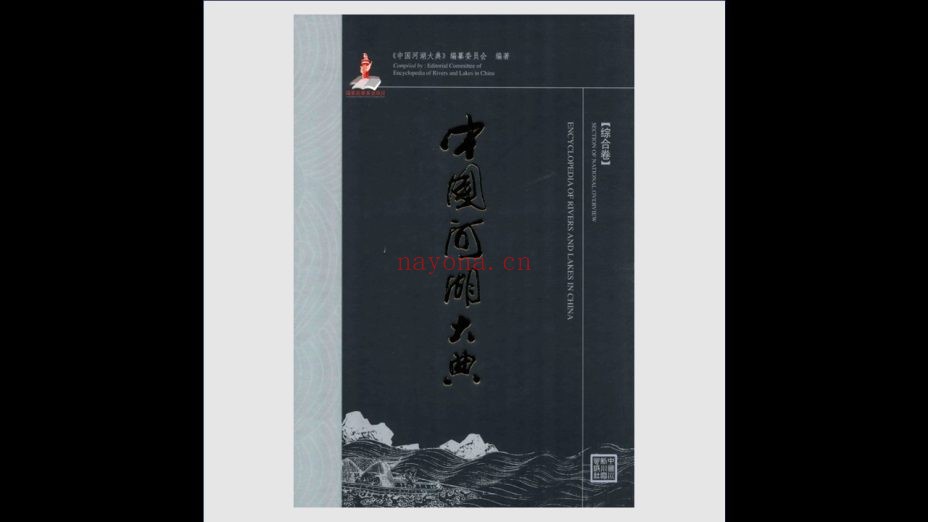 《中国河湖大典》全10卷 中国水利水电出版社2014