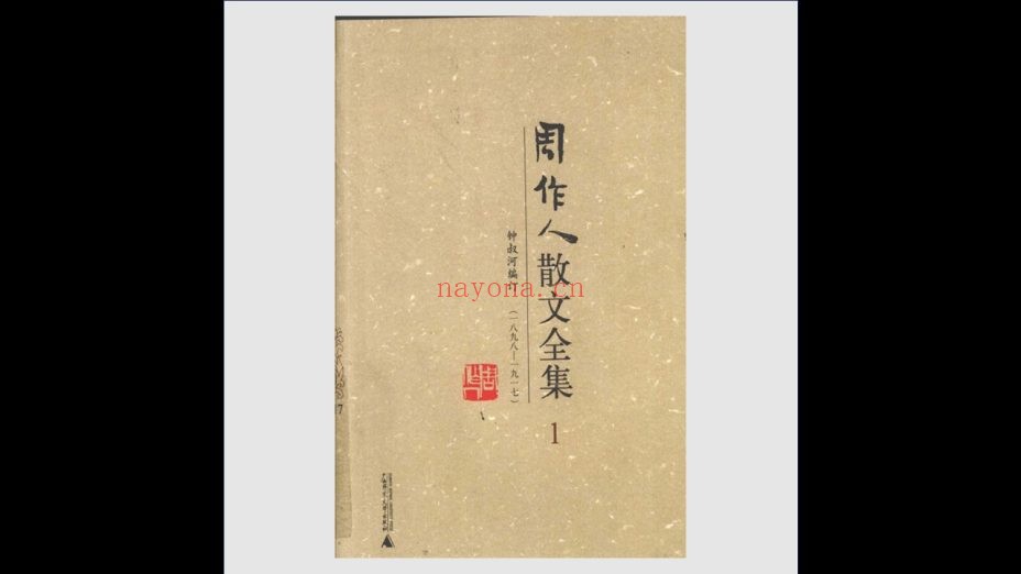 《周作人散文全集》全15卷 广西师范大学出版社2009
