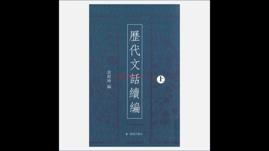 《历代文话续编》全3册 凤凰出版社2013