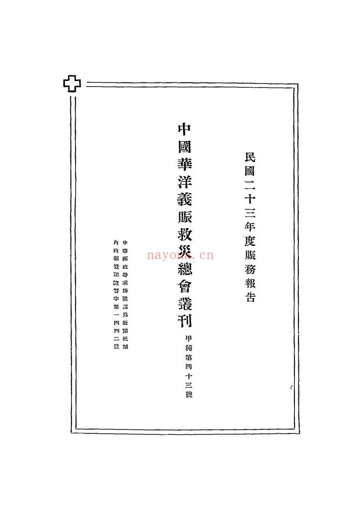民国二十三年度赈务报告书_[中国华洋义赈救灾总会编]_[1935]