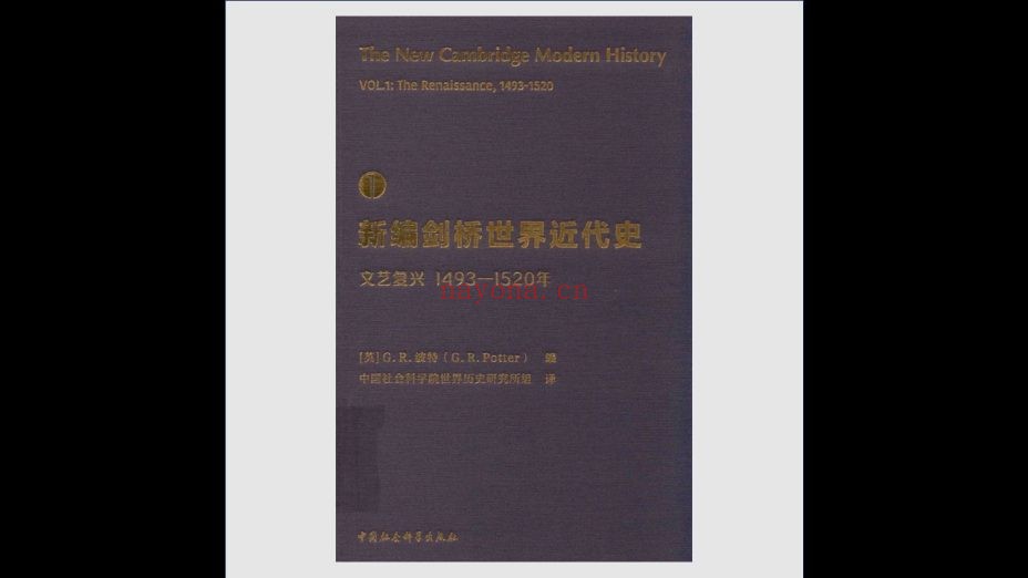 《新编剑桥世界近代史·新版》全12卷存11卷 中国社会科学出版社2018