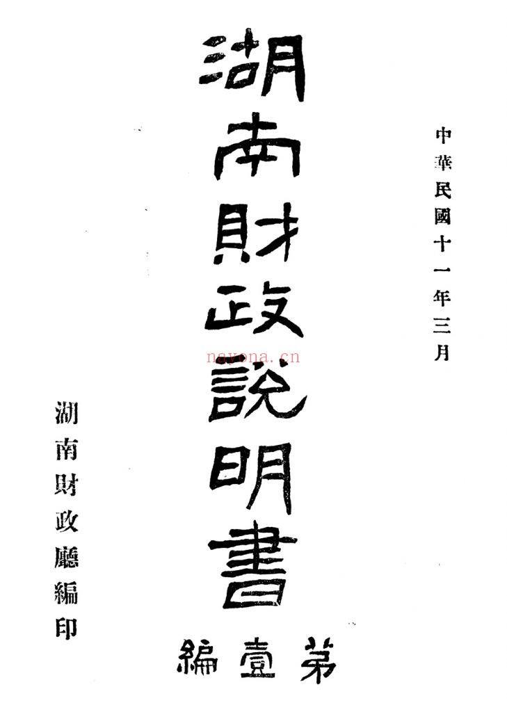 湖南财政说明书第一编_湖南财政厅编辑处