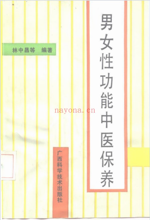 林中昌男女性功能中医保养183页PDF 中医养生