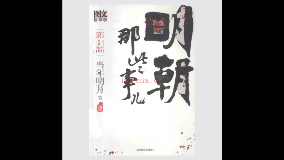 《明朝那些事儿》图文精印版 全9册 北京联合出版公司2011