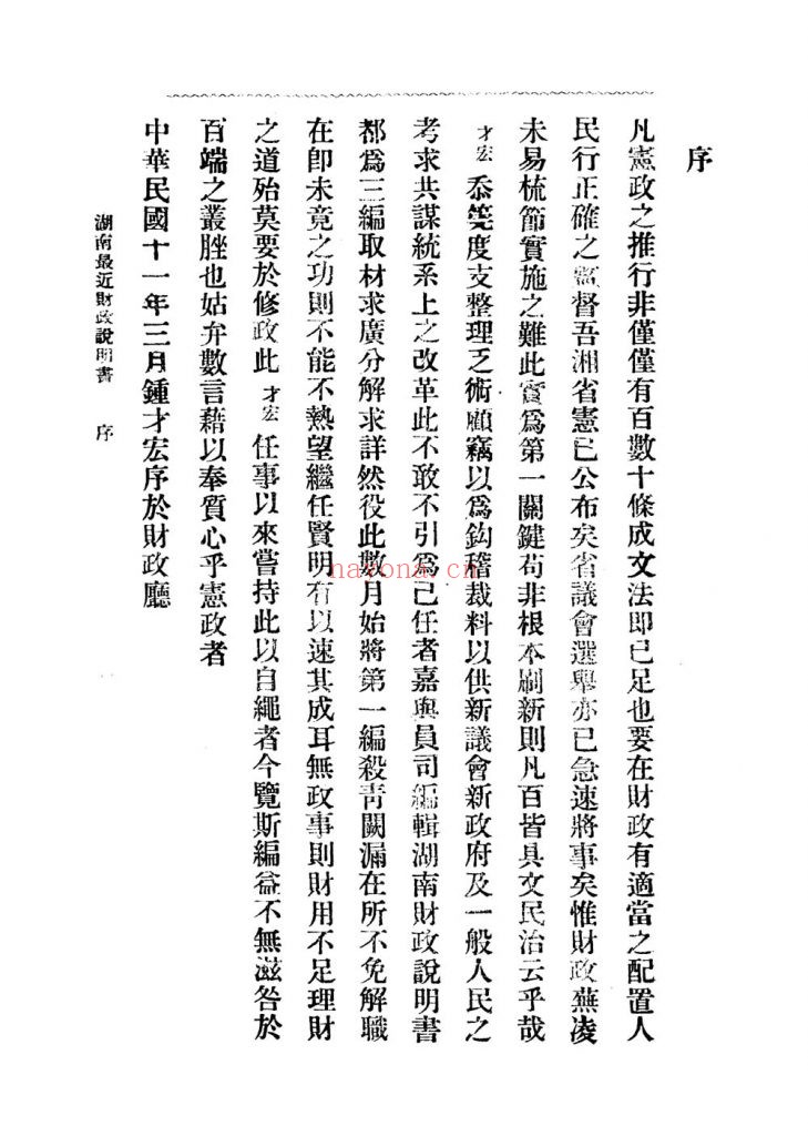 湖南财政说明书第一编_湖南财政厅编辑处