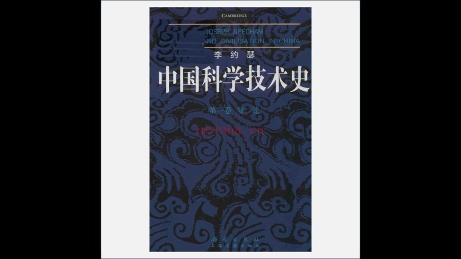 《李约瑟中国科学技术史》全15册存14册 科学出版社1999-2018